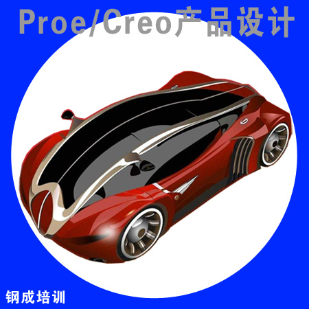 Proe產品設計培訓